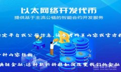 因为我无法处理特定平台或公司信息，请参考网