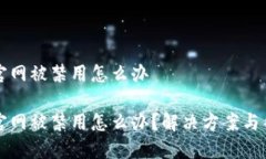 比特派钱包官网被禁用怎么办 比特派钱包官网被