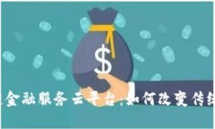 兴业区块链金融服务云平台：如何改变传统金融