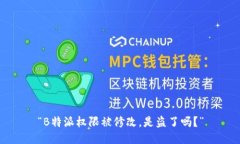 “B特派权限被修改，是盗了吗？”