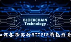 :如何备份你的BITPIE钱包照片？