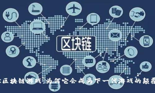 MGK区块链游戏：为何它会成为下一代游戏的颠覆者？