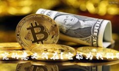 金融区块链研究的意义何在？它能为我们带来哪