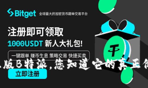 苹果正版B特派，您知道它的真正价值吗？