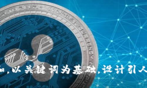 思考一个符合大众和，以关键词为基础，设计引人思考的疑问句，放进
