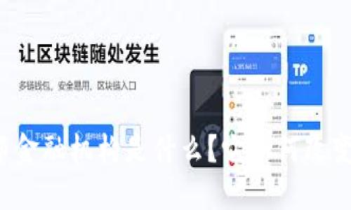 区块链联邦金融机构是什么？它如何改变传统金融？