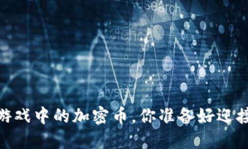 进化星球：区块链游戏中的加密币，你准备好迎接这个新世界了吗？