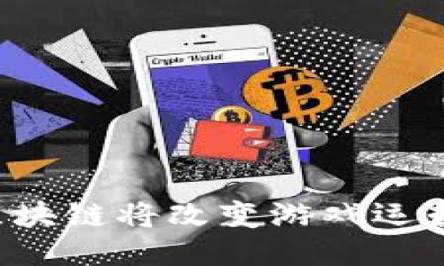 为什么区块链将改变游戏运营的未来？