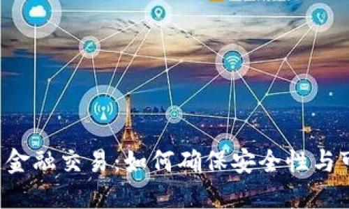 区块链金融交易：如何确保安全性与可靠性？