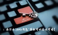: 为什么“Bitp钱包”图标可以这么可爱？
