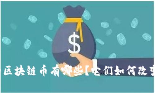 游戏行业的区块链币有哪些？它们如何改变游戏体验？