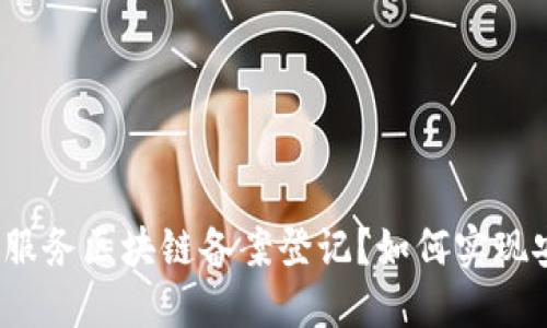 什么是金融服务区块链备案登记？如何实现安全与合规？