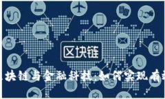 题目：区块链与金融科技：如何实现有效监管？