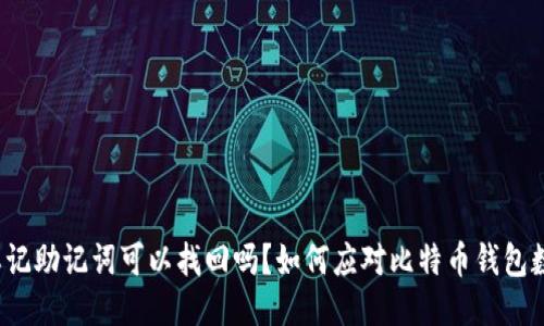 比特派忘记助记词可以找回吗？如何应对比特币钱包数据丢失？