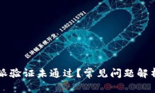 为什么比特派验证未通过？常见问题解析与解决方案