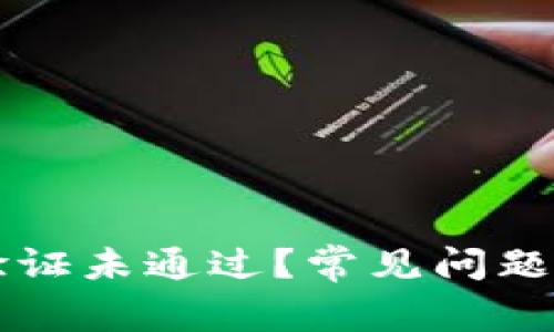 为什么比特派验证未通过？常见问题解析与解决方案