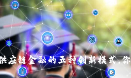 区块链供应链金融的五种创新模式，你了解吗？