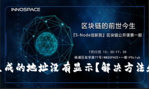 为什么Bitpie生成的地址没有显示？解决方法和常见问题解答