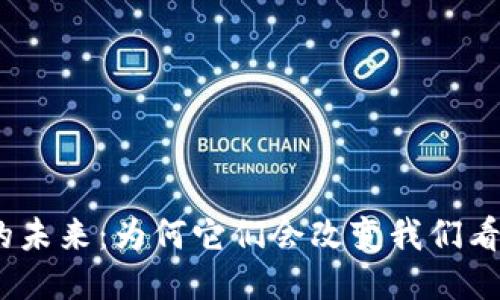 : 区块链游戏的未来：为何它们会改变我们看待娱乐的方式？