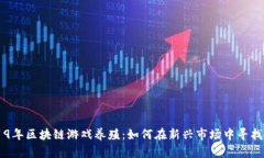 ziaoti2019年区块链游戏养殖：如何在新兴市场中寻
