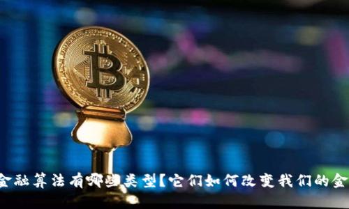 区块链金融算法有哪些类型？它们如何改变我们的金融世界？