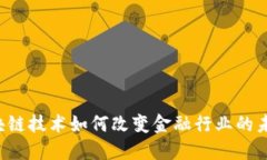 区块链技术如何改变金融行业的未来？
