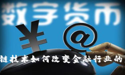 区块链技术如何改变金融行业的未来？