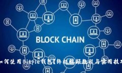 如何使用Bitpie钱包？终极视频教程与实用技巧