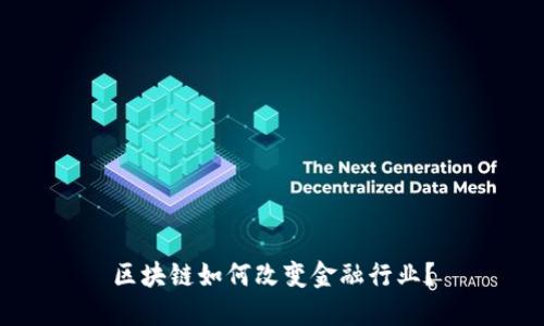 区块链如何改变金融行业？