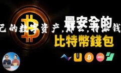 特派钱包是近年来受到用户青睐的一款数字钱包