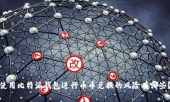 使用比特派钱包进行币币兑换的风险有哪些？