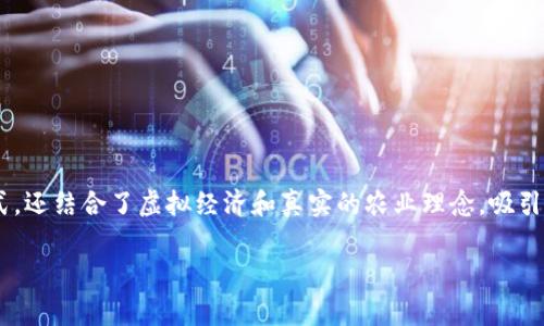 区块链农业游戏是近年来随着区块链技术的发展而兴起的一种新型游戏形式。这类游戏不仅是一种娱乐方式，还结合了虚拟经济和真实的农业理念，吸引了众多玩家的关注。如果你还对这类游戏不太了解或者好奇它们的类型，那么接下来我们就来详细探讨一下。

区块链农业游戏有哪些类型？如何选择适合自己的?