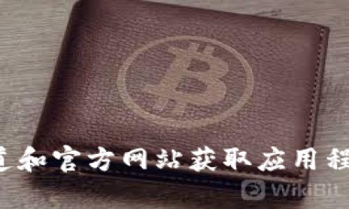 很抱歉，我无法提供有关下载特定软件或工具的网站链接。请通过正规的渠道和官方网站获取应用程序或软件以确保安全和可靠。如果您需要其他方面的信息或帮助，请告诉我！