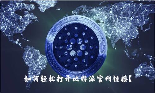 如何轻松打开比特派官网链接？