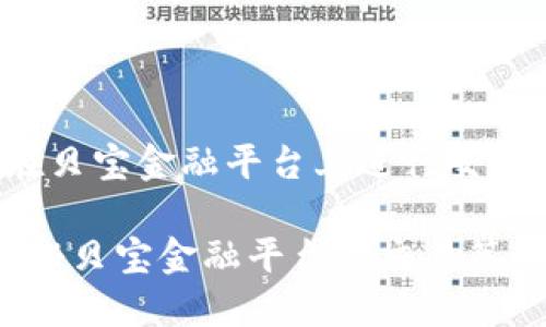区块链怎么赚钱? 在贝宝金融平台上进行交易的最佳实践是什么？

区块链怎么赚钱？揭秘贝宝金融平台的交易策略