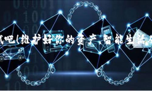   如何解除B特派钱包的授权？ / 

 guanjianci B特派钱包, 授权解除, 钱包安全, 数字货币, 资金管理 /guanjianci 

引言
在数字货币迅速发展的今天，钱包的安全性和灵活性变得十分重要。对于使用strong B特派钱包/strong 的用户来说，了解如何解除授权是保护自己资产的重要一环。那么，什么是授权呢？简单来说，就是允许某个第三方应用或服务访问你在strongB特派钱包/strong中的某些权限。这虽然可以提升使用体验，但如果某个应用不再需要权限，或者你对其安全性产生了疑虑，及时解除授权就显得尤为重要。

为何需要解除授权
想象一下，你在使用某个应用时，它要求你授权访问钱包中的信息。起初，你可能觉得没什么，但时间一长，你会开始怀疑这个应用是否真的安全。此时，无论是为了更好地保护自己的资产还是为了不必要的隐私泄露，解除授权都是一种不错的选择。

解除授权的另一个重要原因是避免风险。在日常使用中，无论是意外信息泄露还是应用的安全性问题，都可能让你面临意想不到的损失。因此，清理不必要的授权，确保你的数字资产得到应有的保护，绝对是一个必要的举措。

如何解除B特派钱包的授权
解除授权其实是一项相对简单的操作，然而对于许多用户来说，尤其是新手用户，操作的步骤可能显得有些复杂。下面，我们将用简单易懂的方式来说明如何执行这项操作。

第一步：登录你的账户
首先，你需要打开strongB特派钱包/strong的官方应用或网站，进入登录界面。输入你的邮箱和密码进行登录。如果你开启了双重身份验证，系统可能会要求你输入验证码。这一过程可以确保你的账户安全，避免他人随意访问。

第二步：访问账户设置
成功登录后，你会看到一个清爽的用户界面。在页面的右上角或者左侧菜单中，通常会有一个“设置”或者“账户安全”的选项。在这里，你可以管理与账户相关的所有内容，包括授权管理。

第三步：查找授权管理
在设置中，寻找“授权管理”或类似名称的选项。点进去后，你应该能够看到一个列出你已经授权的应用程序和服务的列表。每个应用旁边都会有一个“解除授权”或“撤销权限”的按钮。

第四步：解除不必要的授权
通过浏览这个列表，仔细审视每一个应用的授权情况。如果你发现某个应用已经不再使用，或者它的安全性存在疑虑，及时点击“解除授权”按钮。这一步虽然简单，却能有效地保护你的资产安全。请记住，一旦解除授权，这个应用将无法继续访问你的钱包信息，所以确认你是真心希望以该应用。

第五步：确认解除
一般来说，系统会要求你对解除授权这一操作进行确认。确保点击“确定”或“确认”按钮，完成解除操作。这时，你会看到提示信息，让你知道授权已经成功撤销。

第六步：定期检查授权
解除授权并不是一次性的操作。为了保持你的strongB特派钱包/strong安全，建议大家定期检查一下自己所授权的应用和服务，确保没有任何不再使用或不必要的授权存在。这样的习惯可以帮助你及时发现潜在的风险。

常见问题解答
在这里，我们总结了一些用户在解除授权时常见的问题，帮助你更好地理解操作流程。
我可以随时解除授权吗？
当然，你可以随时解除授权。无论是应用的安全性得不到保证，还是你决定停止使用某个服务，解除授权都是非常有效的操作。

解除授权会影响我的交易吗？
解除授权只会影响你在特定应用中的权限，而不会影响你在strongB特派钱包/strong内的交易和资产。放心操作！

是否需要联系客户服务解除授权？
在一般情况下，你不需要联系客户服务即可完成解除授权的操作。不过，如果在过程中遇到问题，还是可以寻求官方的帮助。

结语
数字货币的使用带来了便利，但同时也带来了安全隐患。定期检查和解除不必要的授权，是确保你在strongB特派钱包/strong中资产安全的重要举措。不妨按照上面提到的步骤，动手试试吧！维护好你的资产，智能生活从安全开始。

希望这篇文章能帮助你更好地理解strongB特派钱包/strong的授权解除操作。如果你还有任何疑问或需要进一步的信息，请欢迎留言，我们将竭诚为你解答。