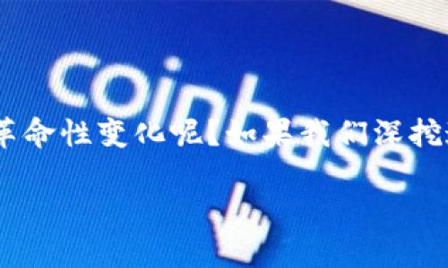 区块链在金融服务领域的应用正日益引起人们的关注，那么区块链究竟能为金融行业带来怎样的革命性变化呢？如果我们深挖这个话题，会发现其中的奥妙与机会。下面我将为大家详细解读区块链如何在金融服务中发挥作用。

区块链如何重塑金融服务？