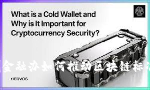深圳金融办如何推动区块链标准化？
