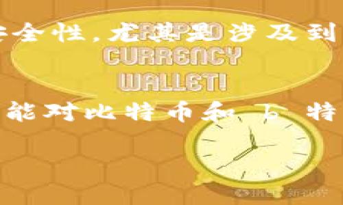   什么是比特币？如何导入 b 特派？ / 

 guanjianci 比特币, b特派, 加密货币, 电子钱包, 投资 /guanjianci 

引言
最近，比特币的热度可谓是居高不下。无论是在社交媒体还是新闻报道中，关于比特币的讨论几乎无处不在。那么，对于这些新手用户来说，比特币究竟是什么？又该如何将它顺利地导入到 b 特派呢？在接下来的内容中，我们将深入探讨这些问题。

什么是比特币？
简单来说，比特币是一种**加密货币**，它是通过数字技术来生成和管理的。比特币的创建者是一位化名为中本聪的人，通过一种叫“区块链”的技术来确保交易的安全和记录的透明。与传统的法定货币不同，比特币并不依赖于中央银行或政府机构的支持。这意味着它的供给是有限的，金银财宝和纸币的通货膨胀威胁在比特币面前几乎是不存在的。

为什么选择比特币？
那么，为什么越来越多的人选择**比特币**呢？首先，比特币的**去中心化**特性，让它能够在全球范围内自由流通。而且，它的便捷性和相对低的交易成本使得很多用户愿意使用这一新兴的金融工具。其次，比特币被视为一种**投资**工具，许多人希望通过比特币的价格波动来获得收益。在过去几年中，比特币的价格经历了巨大的波动，很多人因此获得了丰厚的回报。

什么是 b 特派？
b 特派是一个数字货币交易平台，提供了诸多功能，比如安全的**电子钱包**、快速的交易服务和高效的客服支持。用户可以通过 b 特派来进行比特币的交易和管理。在这个平台上，您不仅可以买卖比特币，还能轻松地进行资产的增值，甚至参与一些新兴的项目或者投资。对于新手而言，b 特派提供了简单易用的界面，非常适合初次接触加密货币的用户。

如何导入比特币到 b 特派？
现在，我们来详细讲讲如何将比特币**导入**到 b 特派。整个过程其实并不复杂，刚开始用户可能会有些困惑，但跟着步骤来，就能轻松搞定。

h4步骤一：注册 b 特派账户/h4
首先，您需要去 b 特派的网站进行注册。填写一些基本信息，按照系统提示完成验证。请确保填写的信息准确，避免后续出现问题。

h4步骤二：下载并安装 b 特派 APP/h4
完成注册后，您可以选择下载 b 特派的移动应用程序，这样方便随时随地进行交易和管理。在安装过程中，请确保您是从官方渠道获取的应用，以免下载到恶意软件。

h4步骤三：创建或导入电子钱包/h4
b 特派提供了创建新钱包的选项，您也可以选择导入已有的钱包。如果您已经有其他平台的比特币，这时需要输入相关的助记词或私钥进行导入。

h4步骤四：获取比特币地址/h4
在 b 特派中，您可以找到自己的比特币接收地址。这个地址是由一串字母和数字组成的，类似于您的银行账户号码。请保持这个地址的安全，不要随意分享给他人。

h4步骤五：转账比特币/h4
完成以上步骤后，您就可以将比特币发送到 b 特派了。这时，只需在其他钱包或平台中输入 b 特派的比特币地址，设置好转账金额，确认即可。请注意，转账可能需要一定的时间来完成，具体时间取决于网络的拥堵情况。

注意事项
在完成比特币的导入之前，有几个注意事项需要大家了解：首先确保您在进行任何操作时，网络连接是安全的，以防个人信息泄露。此外，要定期更新您的密码，以增强账户的安全性。尤其是涉及到加密货币的操作，任何小的失误都可能导致资金的损失。

总结
无论您是投资新手还是经验丰富的交易者，比特币的优势和潜力都不容小觑。而通过 b 特派这样的平台，您可以更加便捷地进行比特币的管理和交易。希望通过本篇文章，您能对比特币和 b 特派有一个更清晰的认识，顺利线上转账，让您的数字货币之旅开端流畅。在数字货币的演变中，抓住机会，开启您的财富进阶之路吧！ 

如果您还有其他关于比特币或 b 特派的问题，欢迎随时留言，我们会尽快为您解答！