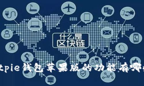 Bitpie钱包苹果版的功能有哪些？