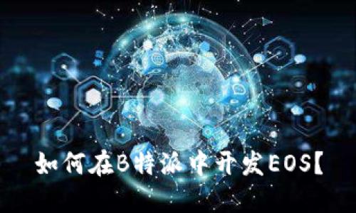 如何在B特派中开发EOS？
