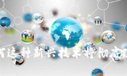 区块链金融资产：为何这种新兴技术将彻底改变我们的投资方式？
