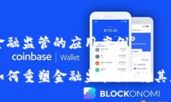 区块链金融监管的应用案例区块链如何重塑金融
