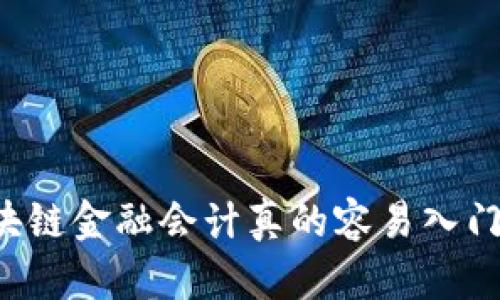 区块链金融会计真的容易入门吗？