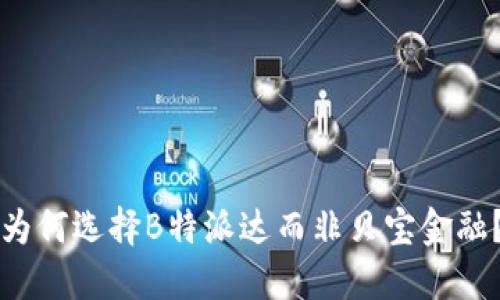 为何选择B特派达而非贝宝金融？