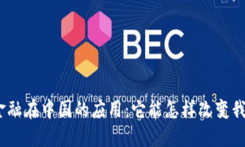 : 区块链金融在中国的应用：它能怎样改变我们的生活？