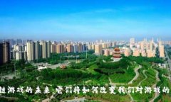 :区块链游戏的未来：它们将如何改变我们对游戏