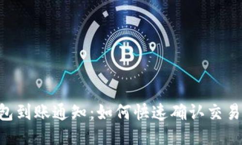 BK钱包到账通知：如何快速确认交易状态？