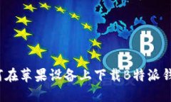 如何在苹果设备上下载B特派钱包？