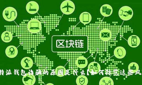 比特派钱包诈骗的原因是什么？如何防范这些风险？